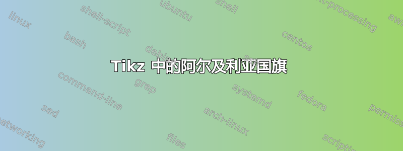 Tikz 中的阿尔及利亚国旗