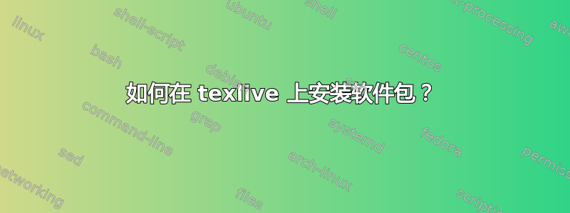 如何在 texlive 上安装软件包？