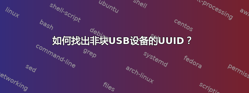 如何找出非块USB设备的UUID？