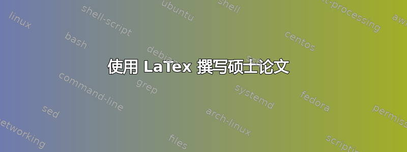 使用 LaTex 撰写硕士论文 