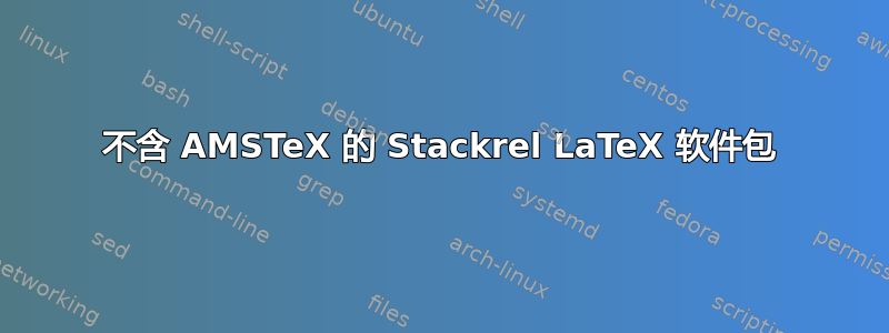 不含 AMSTeX 的 Stackrel LaTeX 软件包