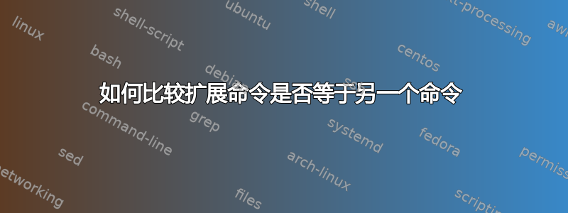 如何比较扩展命令是否等于另一个命令