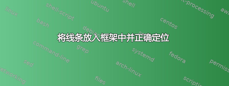 将线条放入框架中并正确定位