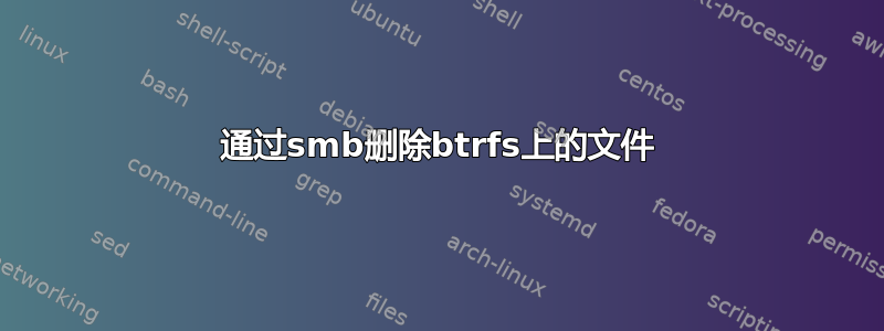 通过smb删除btrfs上的文件