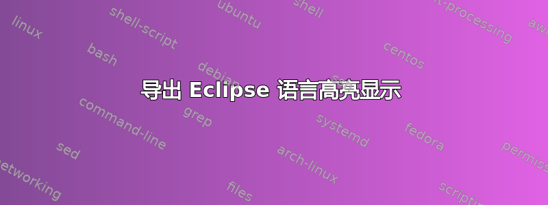 导出 Eclipse 语言高亮显示