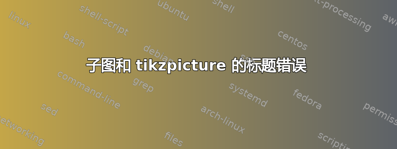 子图和 tikzpicture 的标题错误