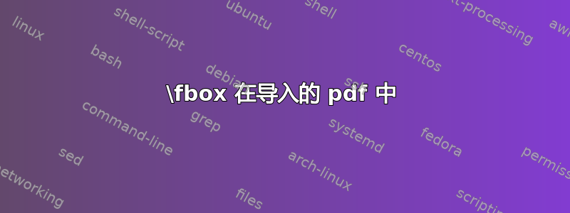 \fbox 在导入的 pdf 中