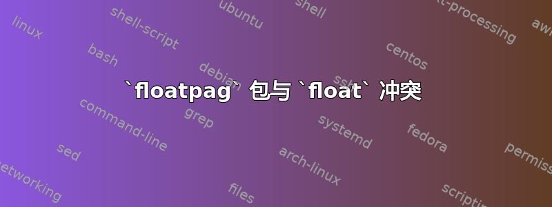 `floatpag` 包与 `float` 冲突