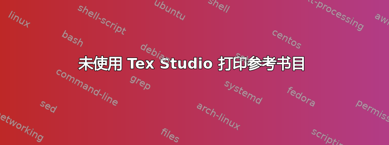 未使用 Tex Studio 打印参考书目