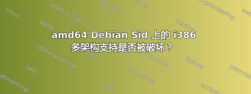 amd64 Debian Sid 上的 i386 多架构支持是否被破坏？ 