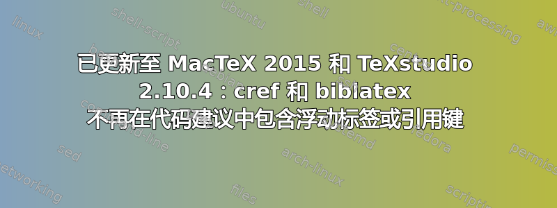 已更新至 MacTeX 2015 和 TeXstudio 2.10.4：cref 和 biblatex 不再在代码建议中包含浮动标签或引用键