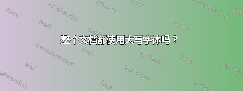 整个文档都使用大写字体吗？