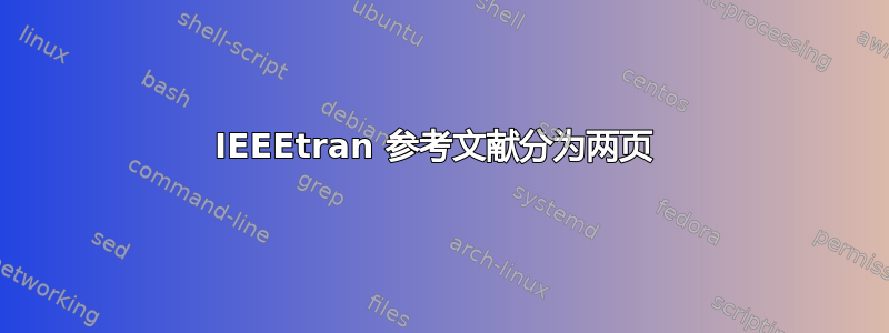 IEEEtran 参考文献分为两页 