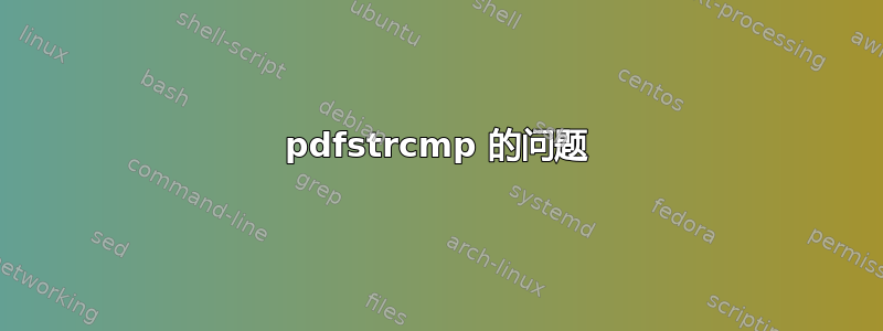 pdfstrcmp 的问题