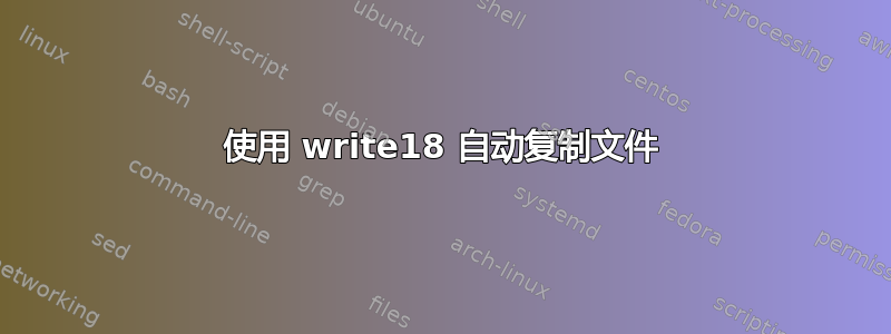 使用 write18 自动复制文件