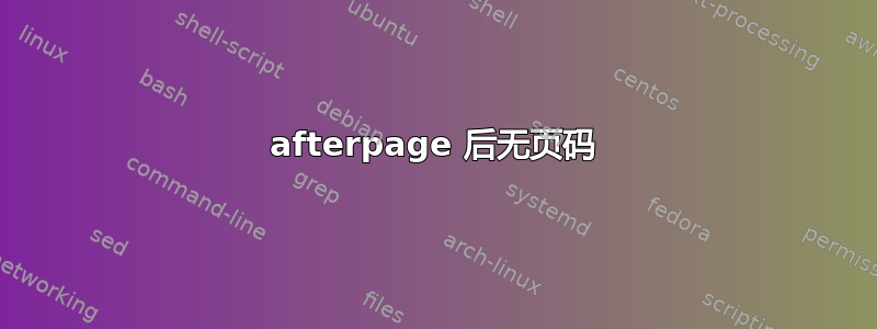 afterpage 后无页码