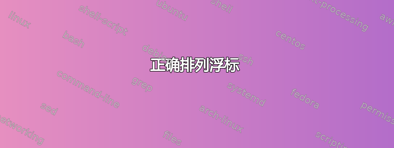 正确排列浮标