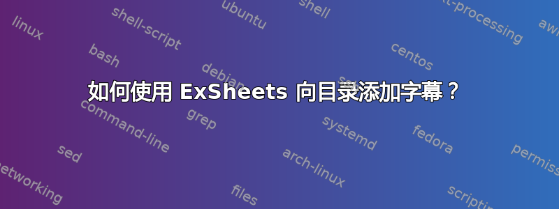 如何使用 ExSheets 向目录添加字幕？