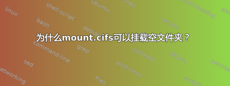 为什么mount.cifs可以挂载空文件夹？