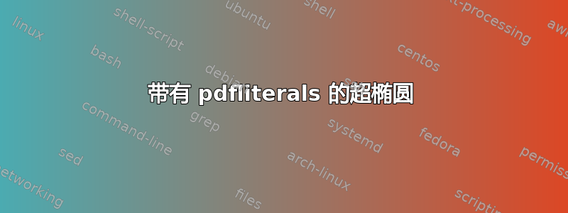 带有 pdfliterals 的超椭圆