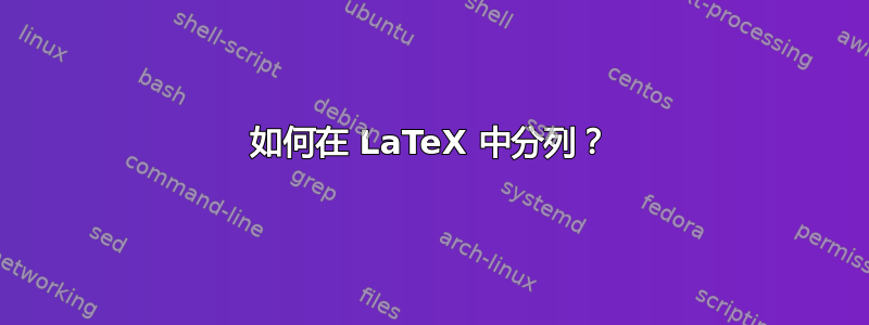 如何在 LaTeX 中分列？