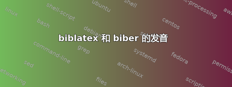 biblatex 和 biber 的发音 