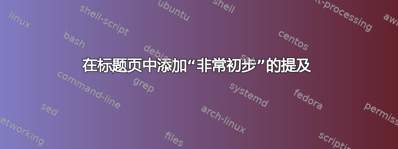 在标题页中添加“非常初步”的提及