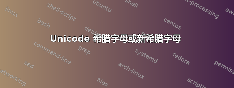 Unicode 希腊字母或新希腊字母