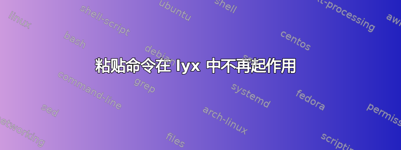 粘贴命令在 lyx 中不再起作用 