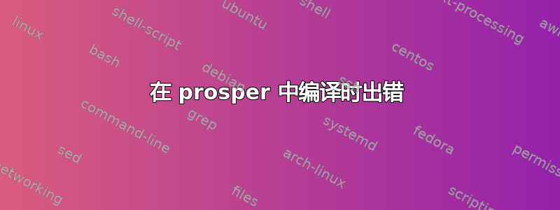 在 prosper 中编译时出错