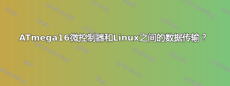 ATmega16微控制器和Linux之间的数据传输？