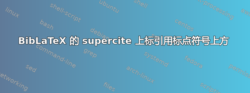 BibLaTeX 的 supercite 上标引用标点符号上方