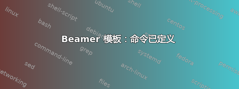 Beamer 模板：命令已定义