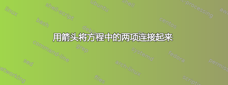 用箭头将方程中的两项连接起来