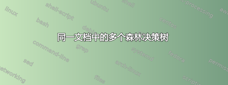 同一文档中的多个森林决策树