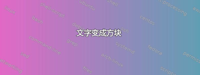 文字变成方块