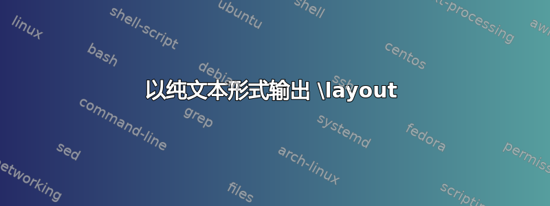 以纯文本形式输出 \layout