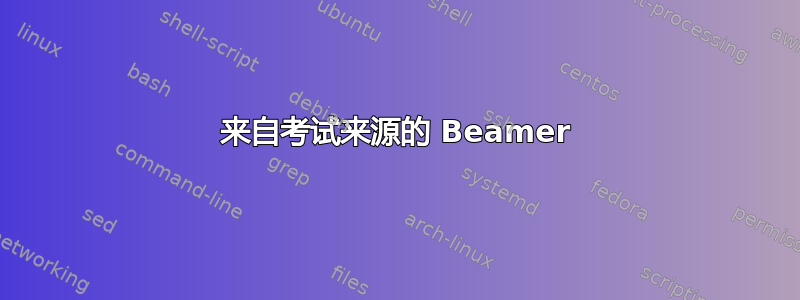 来自考试来源的 Beamer