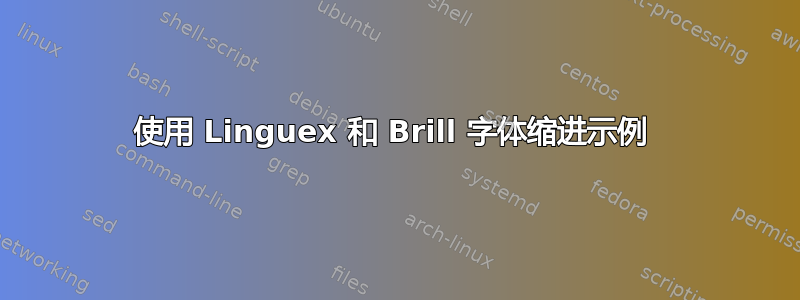 使用 Linguex 和 Brill 字体缩进示例 