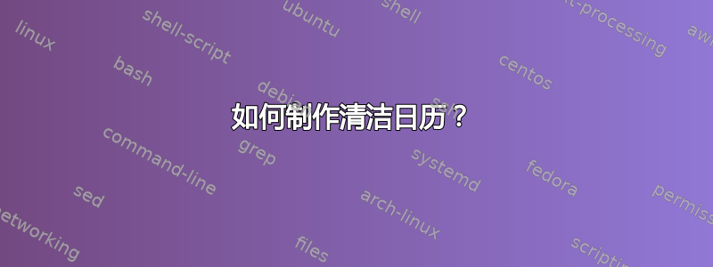 如何制作清洁日历？