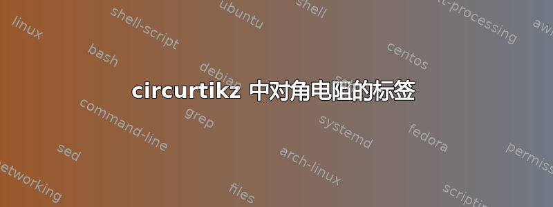 circurtikz 中对角电阻的标签