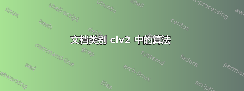 文档类别 clv2 中的算法