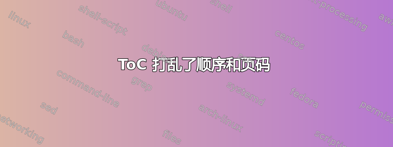 ToC 打乱了顺序和页码