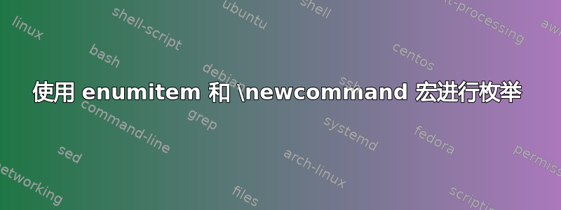 使用 enumitem 和 \newcommand 宏进行枚举