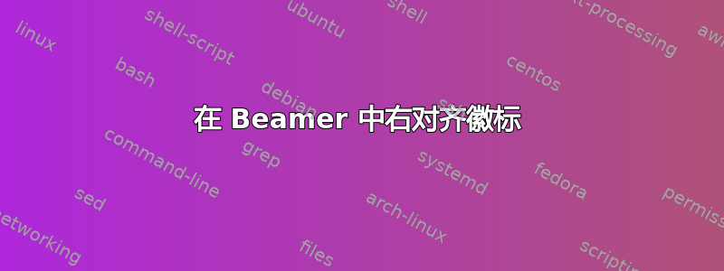 在 Beamer 中右对齐徽标