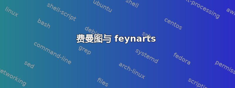 费曼图与 feynarts