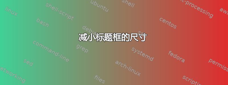 减小标题框的尺寸