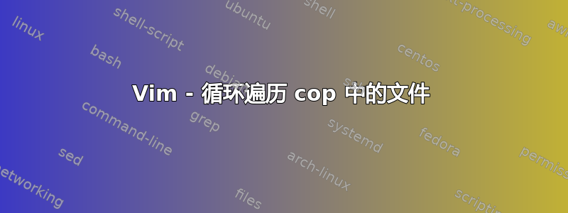 Vim - 循环遍历 cop 中的文件