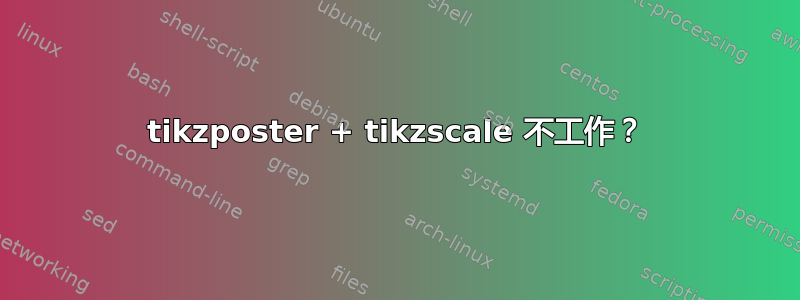 tikzposter + tikzscale 不工作？