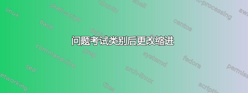 问题考试类别后更改缩进